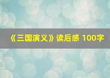 《三国演义》读后感 100字